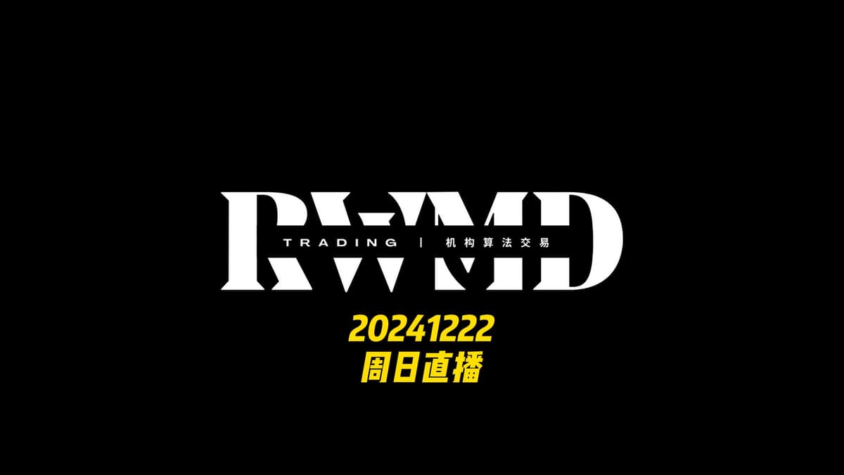 20241222周日直播